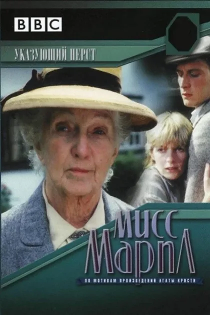 Фильм Мисс Марпл: Указующий перст (1985)