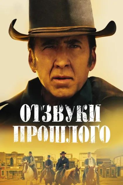 Фильм Отзвуки прошлого (2022)