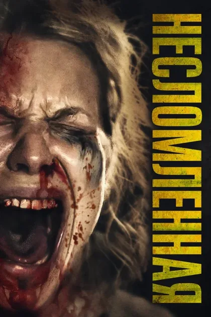 Фильм Несломленная (2019)