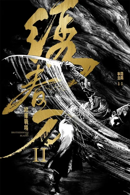 Фильм Братство клинков 2 (2017)