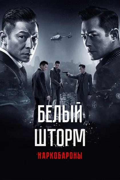 Фильм Белый шторм 2: Наркобароны (2019)
