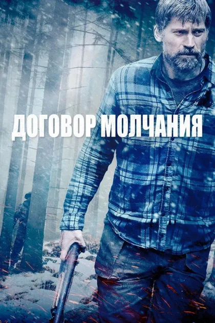 Фильм Договор молчания (2020)
