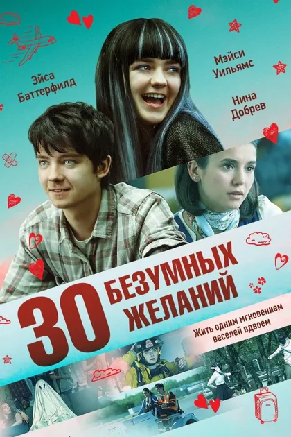 Фильм 30 безумных желаний (2018)