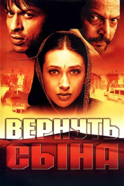 Фильм Вернуть сына (2002)