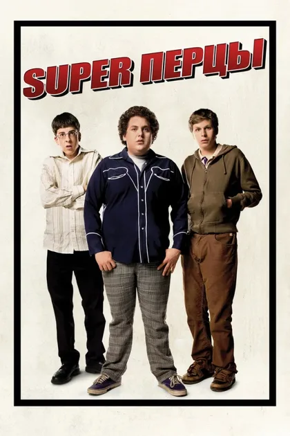 Фильм SuperПерцы (2007)