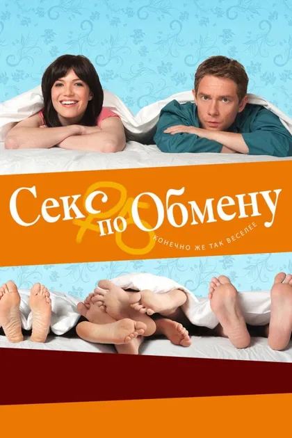 Фильм Секс по обмену (2010)