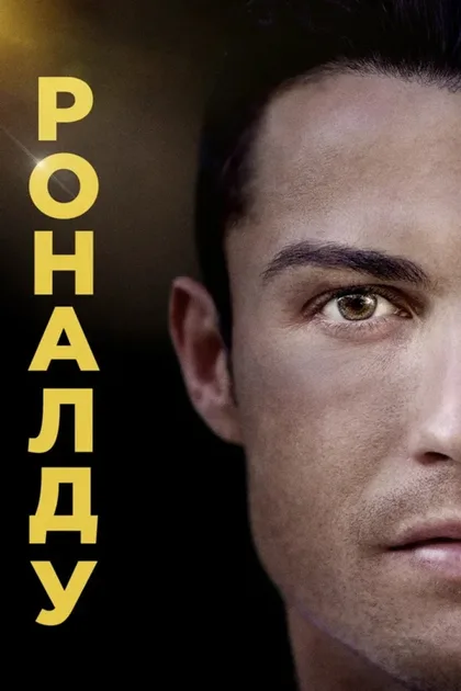 Фильм Роналду (2015)