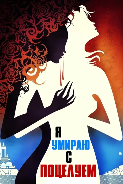 Фильм Я умираю с поцелуем (2018)