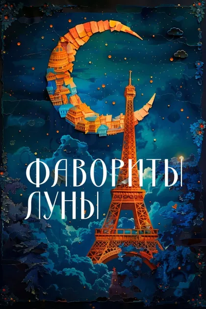 Фильм Фавориты луны (1984)