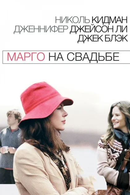 Фильм Марго на свадьбе (2007)
