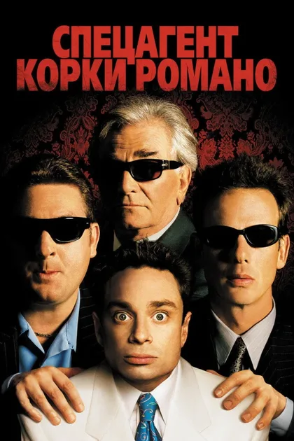 Фильм Спецагент Корки Романо (2001)