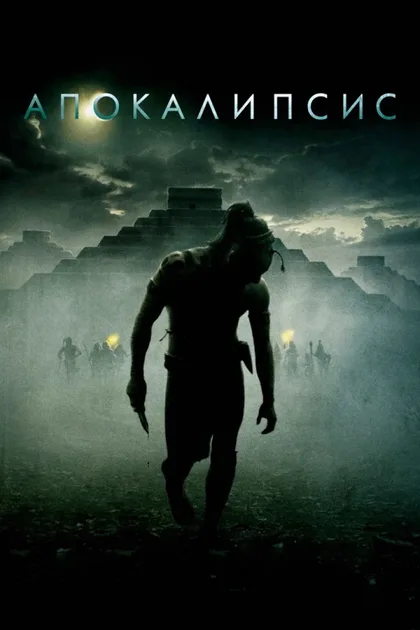 Фильм Апокалипсис (2006)