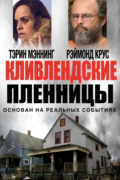 Фильм Кливлендские пленницы (2015)