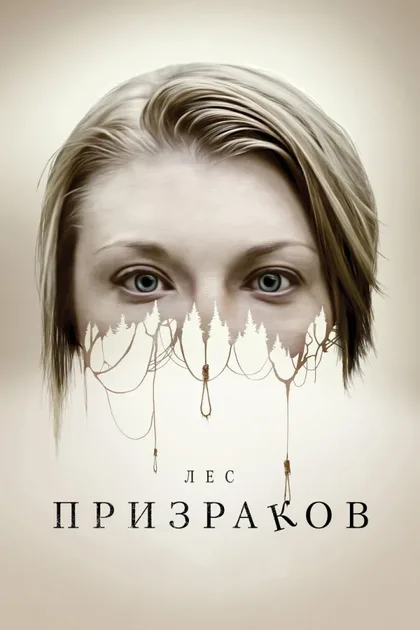 Фильм Лес призраков (2015)