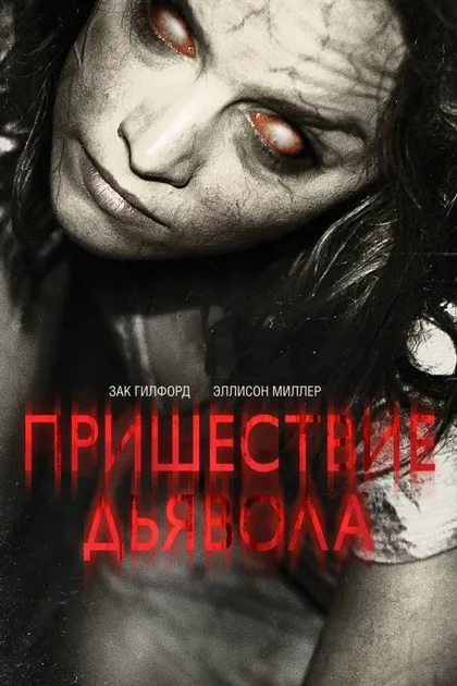 Фильм Пришествие Дьявола (2014)