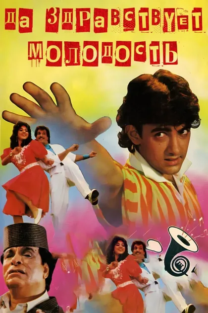 Фильм Да здравствует молодость (1990)