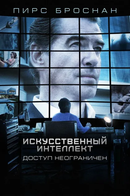 Фильм Искусственный интеллект. Доступ неограничен (2016)