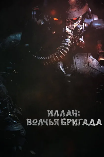 Фильм Инран: Волчья бригада (2018)