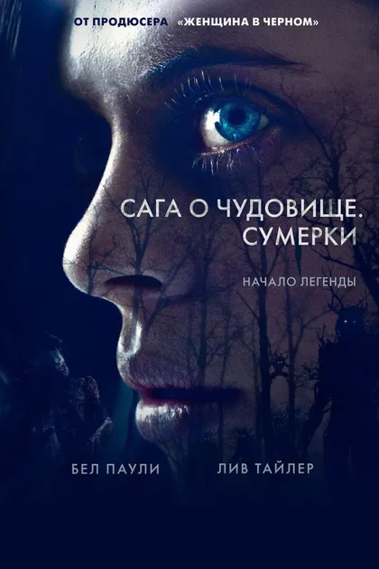 Фильм Сага о чудовище. Сумерки (2017)