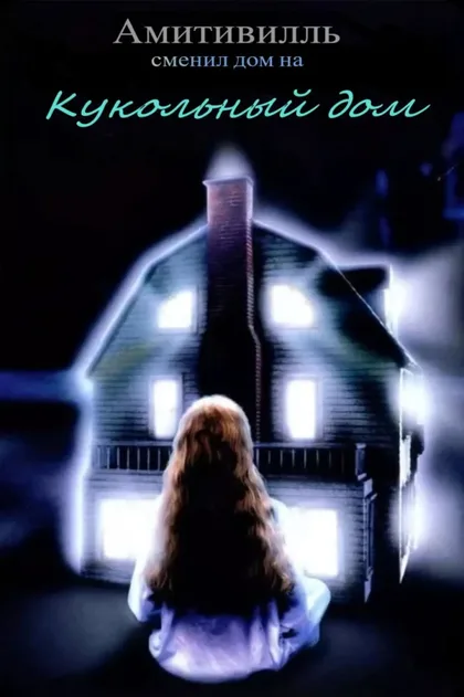 Фильм Кукольный дом (1996)