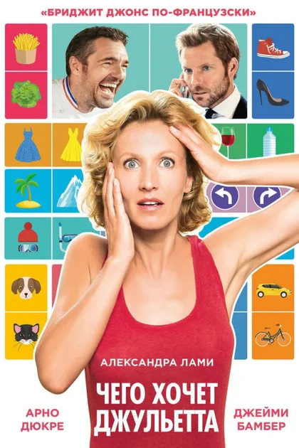 Фильм Чего хочет Джульетта (2017)