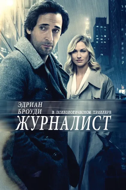 Фильм Журналист (2015)