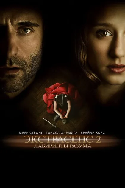 Фильм Экстрасенс 2: Лабиринты разума (2013)