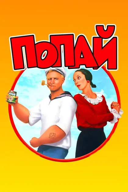 Фильм Попай (1980)