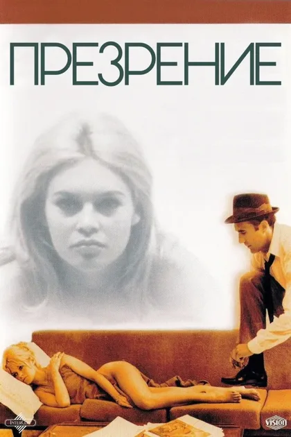 Фильм Презрение (1963)