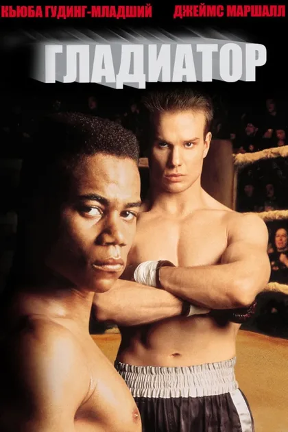 Фильм Гладиатор (1992)