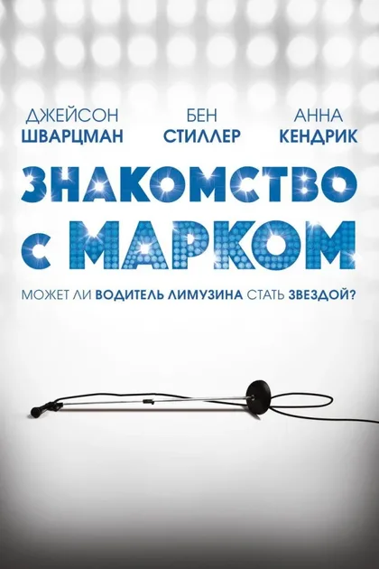 Знакомство с Марком