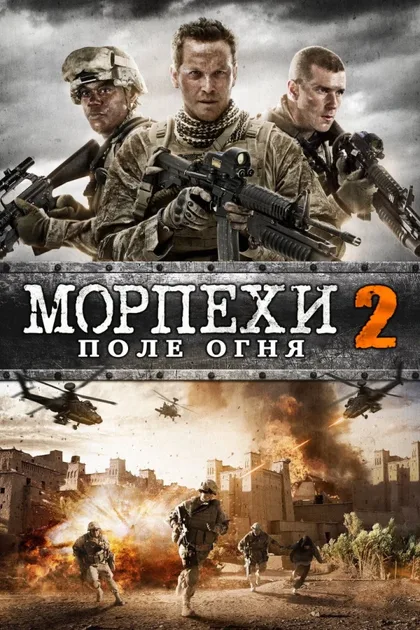 Фильм Морпехи 2 (2014)