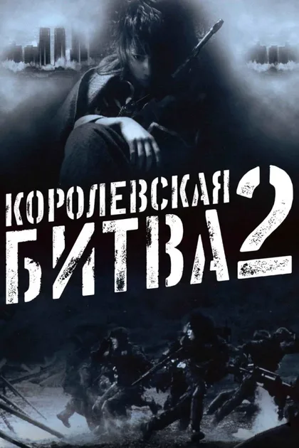 Фильм Королевская битва 2 (2003)