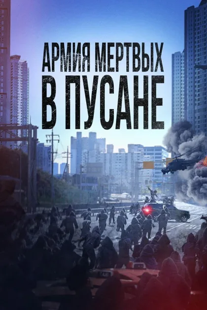 Фильм Армия мёртвых в Пусане (2021)