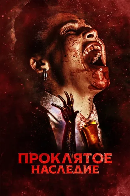 Фильм Проклятое наследие (2023)