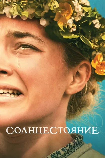 Фильм Солнцестояние (2019)