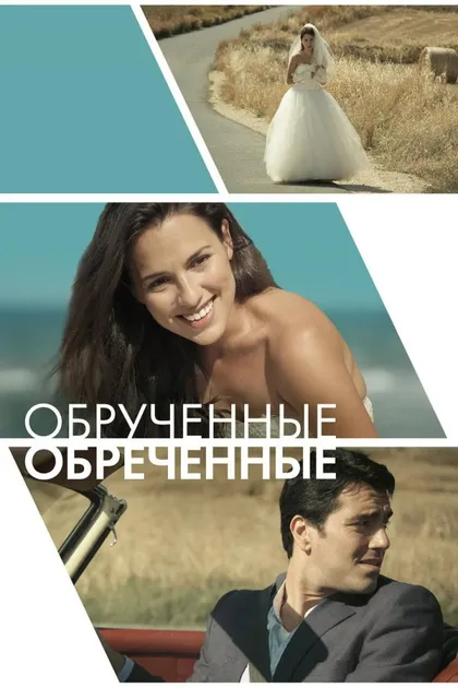 Фильм Обручённые обречённые (2014)