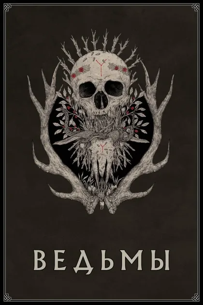 Фильм Ведьмы (2017)