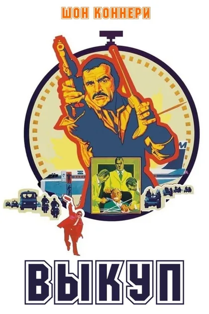 Фильм Выкуп (1974)