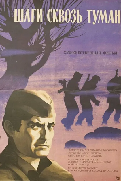 Фильм Шаги сквозь туман (1967)