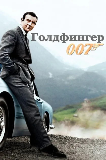 Фильм Голдфингер (1964)