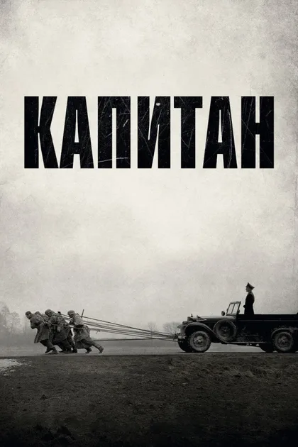 Фильм Капитан (2017)