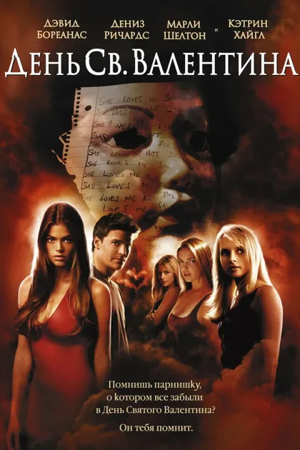 Фильм День Святого Валентина (2001)