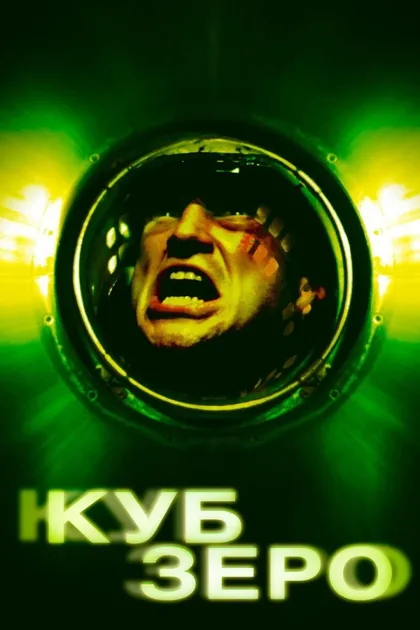 Фильм Куб Зеро (2004)