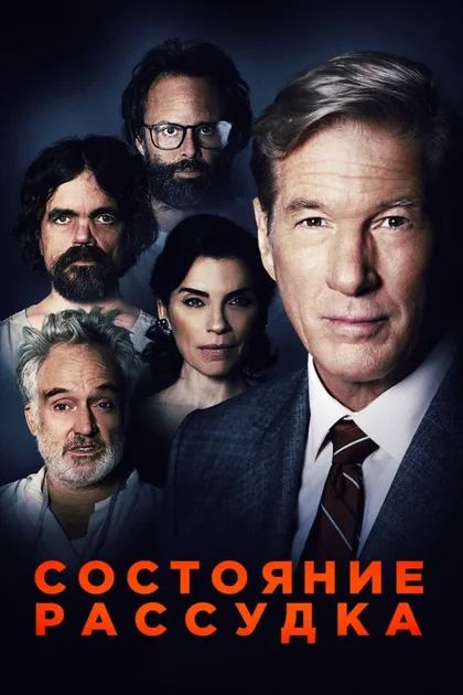 Фильм Состояние рассудка (2017)