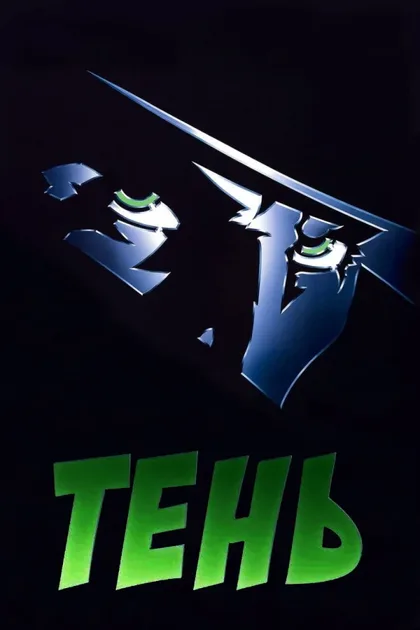 Фильм Тень (1994)
