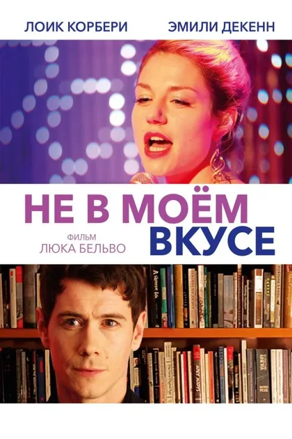 Фильм Не в моём вкусе (2013)