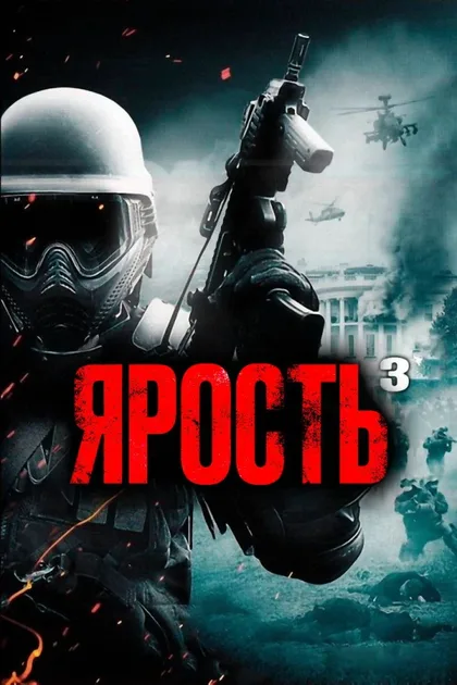 Фильм Ярость 3 (2016)