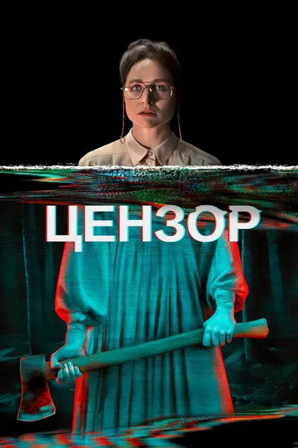 Фильм Цензор (2021)