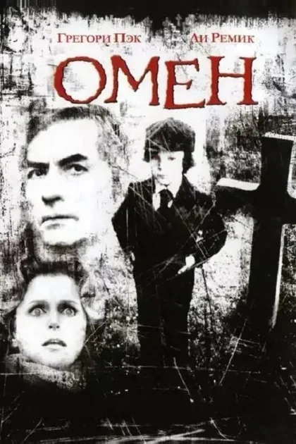 Смотреть Омен